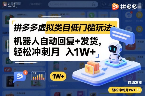 拼多多虚拟类目低门槛玩法：机器人自动回复+发货，轻松冲刺月入1W+-3YVIP资源库