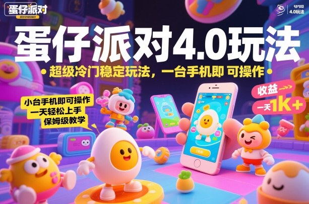 蛋仔派对4.0玩法，超级冷门稳定玩法，一台手机即可操作，小白轻松上手，一天1k+，保姆级教学【揭秘】-3YVIP资源库