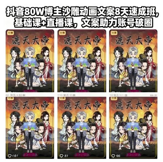 抖音80W博主沙雕动画文案8天速成班，基础课+直播课，文案助力账号破圈-3YVIP资源库