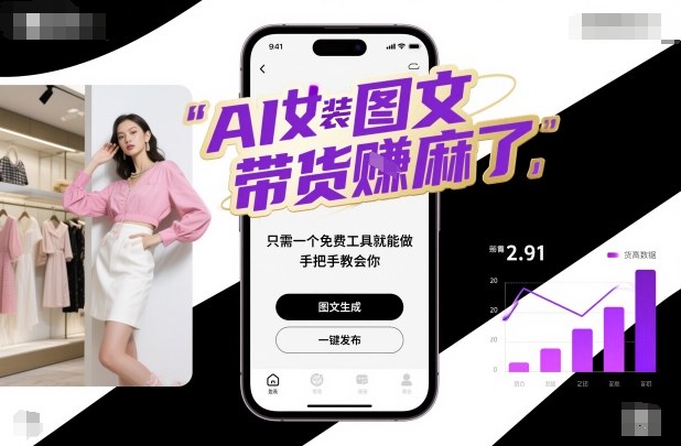 AI女装图文带货賺麻了，只需一个免费工具就能做，手把手教会你！-3YVIP资源库