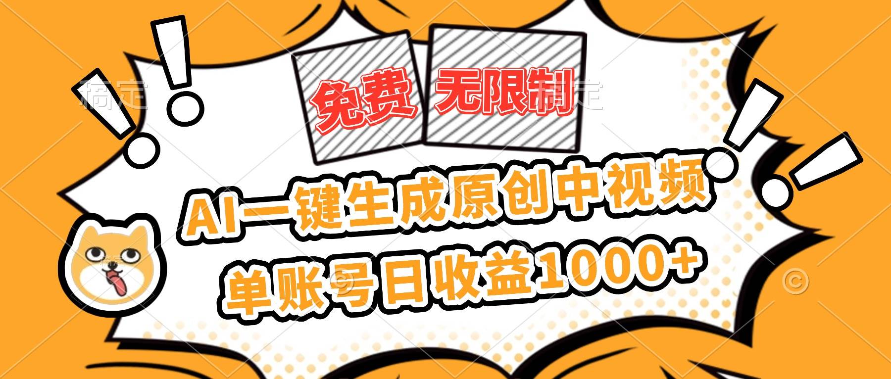 （16477期）免费无限制，AI一键生成原创中视频，单账号日收益1000+-3YVIP资源库