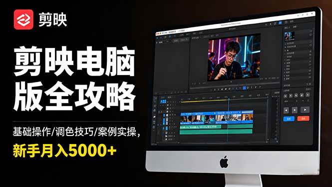 （16474期）剪映电脑版全攻略：基础操作/调色技巧/案例实操，新手月入5000+-3YVIP资源库