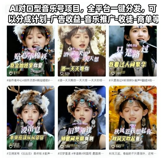 AI对口型音乐号项目，全平台一键分发，可以分成计划-广告收益-音乐推广-收徒-商单等-3YVIP资源库