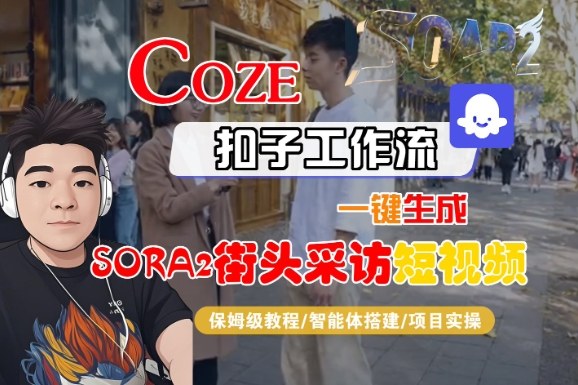 Coze扣子智能体工作流一键生成“SORA2街头采访“短视频，全流程保姆级教学-3YVIP资源库