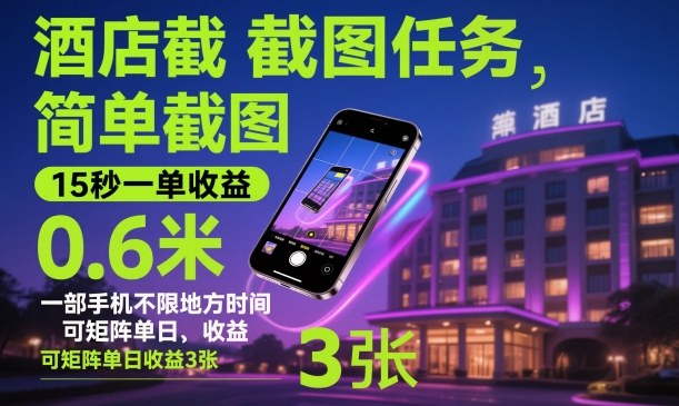 酒店截图任务，简单截图，15秒一单收益0.6米，一部手机不限地方时间，可矩阵单日收益3张【揭秘】-3YVIP资源库