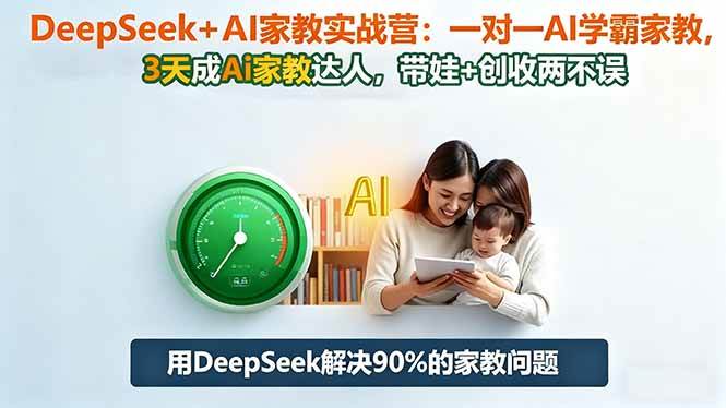 （16500期）DeepSeek+AI家教实战营：1对1AI学霸家教,3天成Ai家教达人,带娃+创收两不误-3YVIP资源库