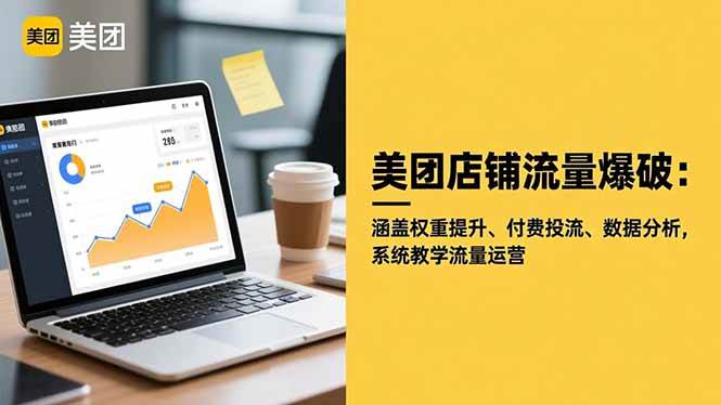 （16499期）美团店铺流量爆破：涵盖权重提升、付费投流、数据分析，系统教学流量运营-3YVIP资源库