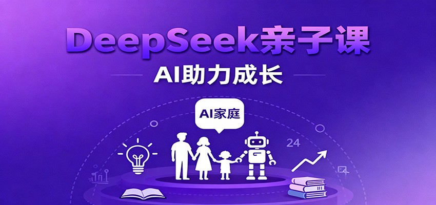 DeepSeek亲子课：学科突破、错题终结、志愿填报、AI助力家庭学习与成长-3YVIP资源库