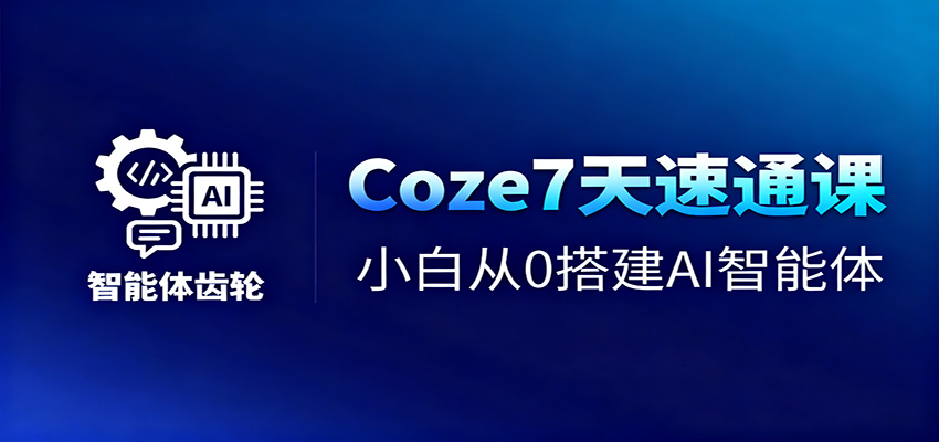 Coze7天速通课，小白从0搭建AI智能体+短视频工作流-3YVIP资源库