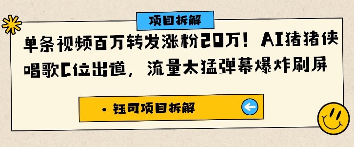 单条视频百万转发涨粉20W，AI猪猪侠唱歌C位出道，流量太猛弹幕爆炸刷屏-3YVIP资源库