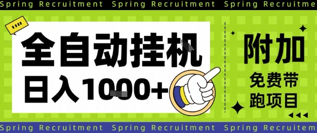 全自动挂G项目，只需进行简单设置，长期稳定，单日收益1k+【揭秘】-3YVIP资源库