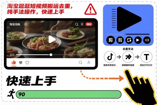 淘宝逛逛短视频搬运去重，纯手法操作，快速上手-3YVIP资源库