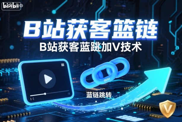 B站获客篮链跳转加V技术，B站获客蓝链跳转技术-3YVIP资源库