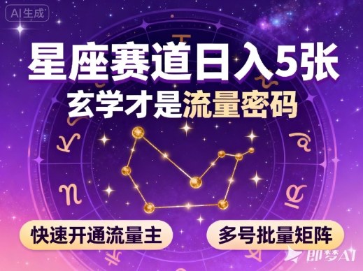 公众号星座赛道，日入5张，玄学才是流量密码，快速开通流量主，可多号批量矩阵-3YVIP资源库