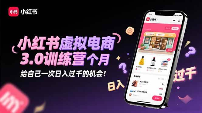 （16512期）小红书虚拟电商3.0训练营：2025最后1个月，给自己一次日入过千的机会！-3YVIP资源库