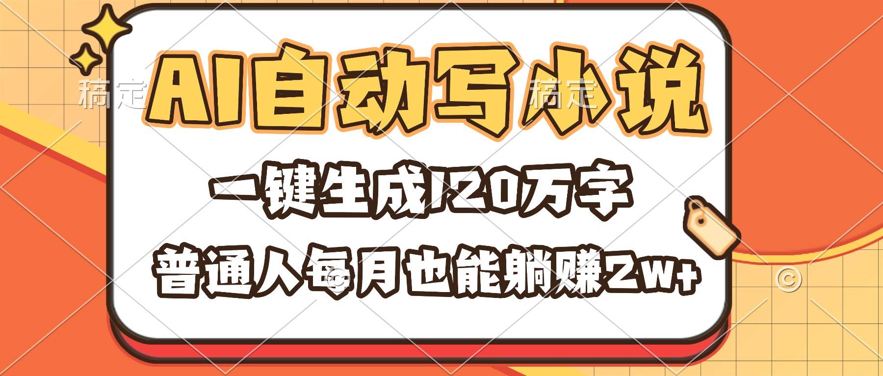 （16540期）AI自动写小说，一键生成120万字，普通人每月也能躺赚2w+-3YVIP资源库