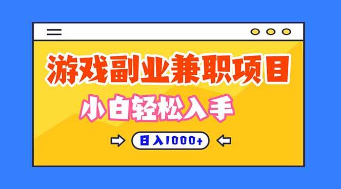 （16566期）正规游戏副职兼职项目，日入1000+，小白轻松入手！-3YVIP资源库