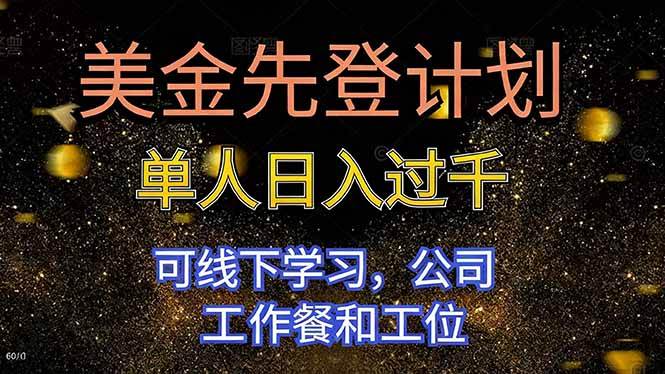 （16559期）美金先登计划 单人日入过千 可线下学习，公司工作餐和工位-3YVIP资源库