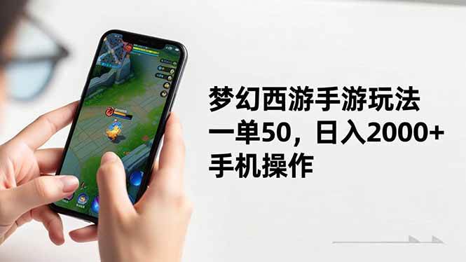 （16555期）梦幻西游手游玩法，一单50，日入2000+，手机操作-3YVIP资源库