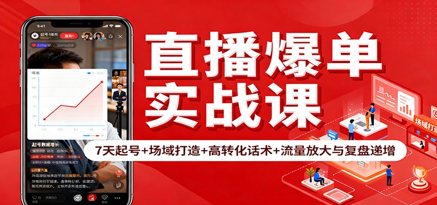 直播爆单实战课：7天起号+场域打造+高转化话术+流量放大与复盘递增-3YVIP资源库
