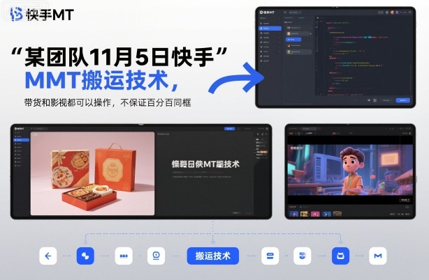 某团队11月5日快手MT搬运技术，带货和影视都可以操作，不保证百分百同框，自测-3YVIP资源库