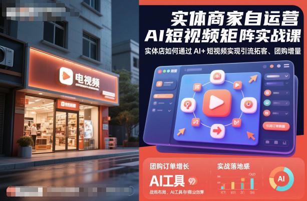 实体商家自运营AI短视频矩阵实战课，实体店如何通过AI+短视频实现引流拓客、团购增量-3YVIP资源库