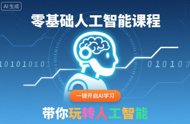 零基础人工智能课程，一键开启AI学习，带你玩转人工智能-3YVIP资源库