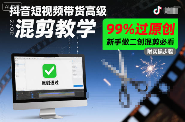 抖音短视频带货高级混剪教学，99%过原创，新手做二创混剪必看-3YVIP资源库