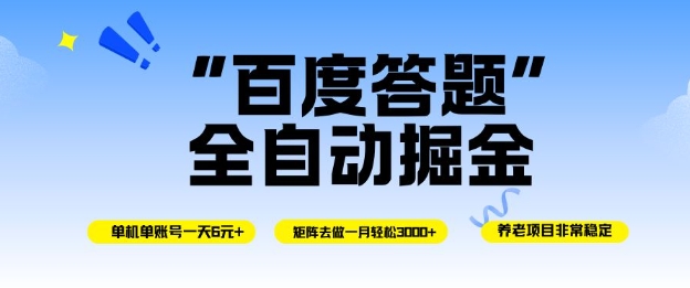 百度答题全自动掘金，单机单号一天轻松6米，矩阵去做单月稳定3k+，操作简单无脑去跑【揭秘】-3YVIP资源库