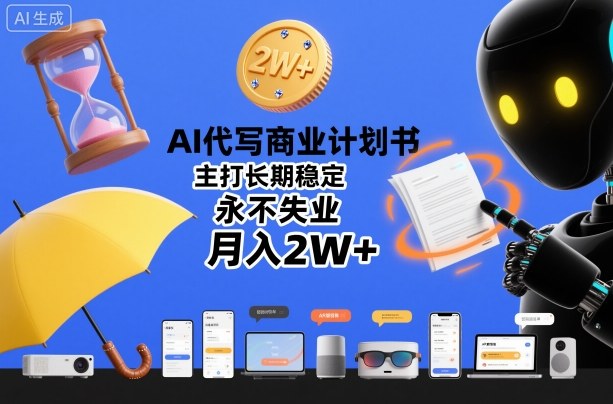 AI代写商业计划书，主打长期稳定，永不失业，月入2W+-3YVIP资源库
