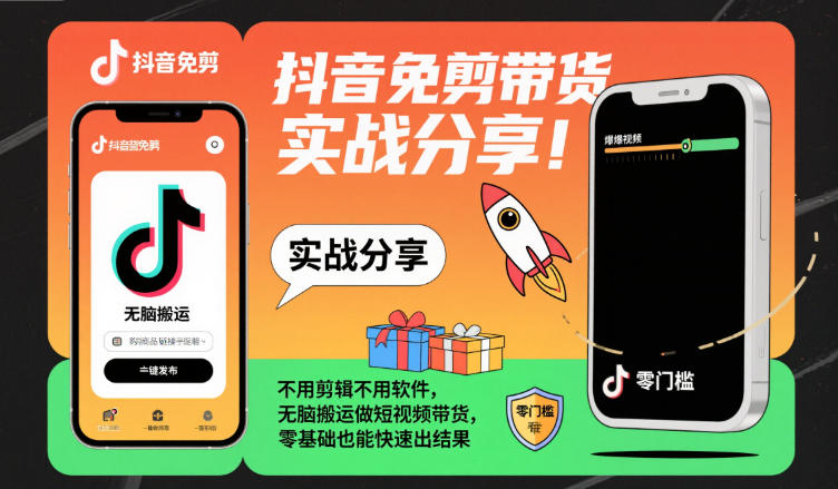 抖音免剪带货实战分享，不用剪辑不用软件，无脑搬运做短视频带货，零基础也能快速出结果-3YVIP资源库