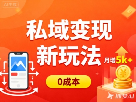 私域变现新玩法，0成本，多端引流，普通人月增收5k+-3YVIP资源库