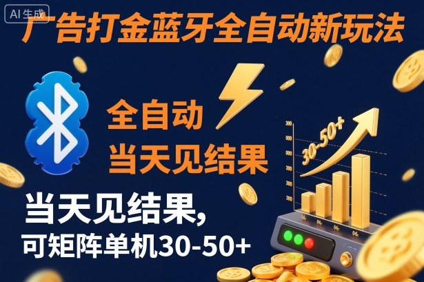 【广告打金】蓝牙全自动新玩法，当天见结果，可矩阵单机30-50+【揭秘】-3YVIP资源库