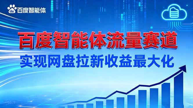 （16573期）建百度智能体流量赛道，实现网盘拉新收益最大化-3YVIP资源库