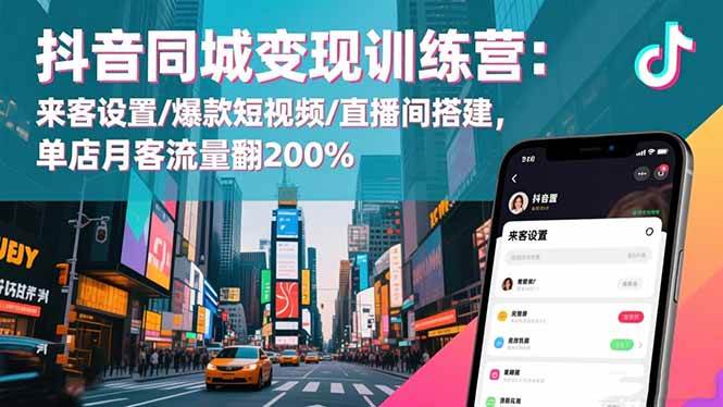 （16571期）抖音同城变现训练营：来客设置/爆款短视频/直播间搭建,单店月客流量翻200%-3YVIP资源库