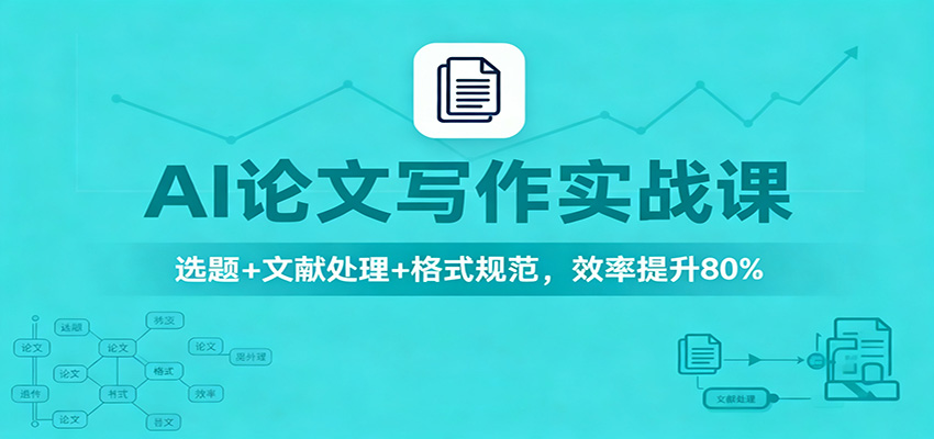 AI论文写作实战课：选题+文献处理+格式规范，效率提升80%-3YVIP资源库