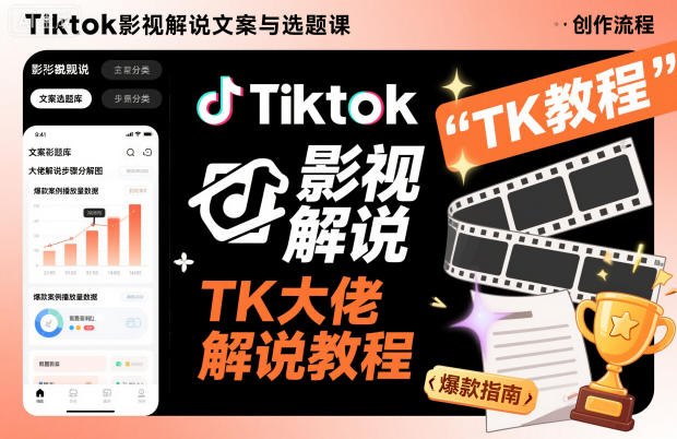 Tiktok影视解说文案与选题课，TK大佬影视解说教程-3YVIP资源库