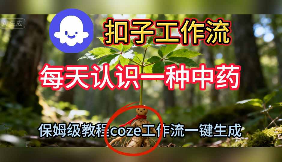 Coze扣子工作流一键生成每天认识一种中药短视频，保姆级搭建教学-3YVIP资源库