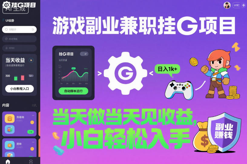 游戏副业兼职挂G项目，当天做当天见收益,日入1k+，小白轻松入手【揭秘】-3YVIP资源库