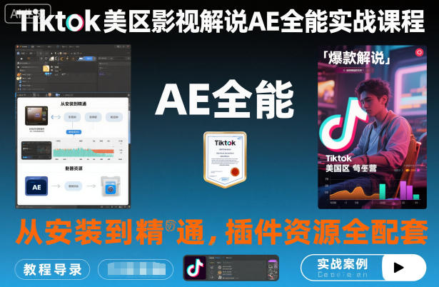 Tiktok美区影视解说AE全能实战课程：从安装到精通，插件资源全配套，TK影视解说必学-3YVIP资源库